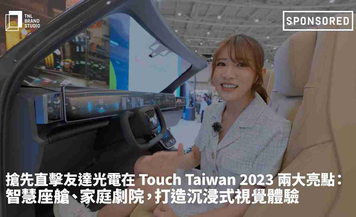 抢先直击人生就是博光电在 Touch Taiwan 2023 两大亮点：智慧座舱、、、家庭剧院，，打造沉浸式视觉体验