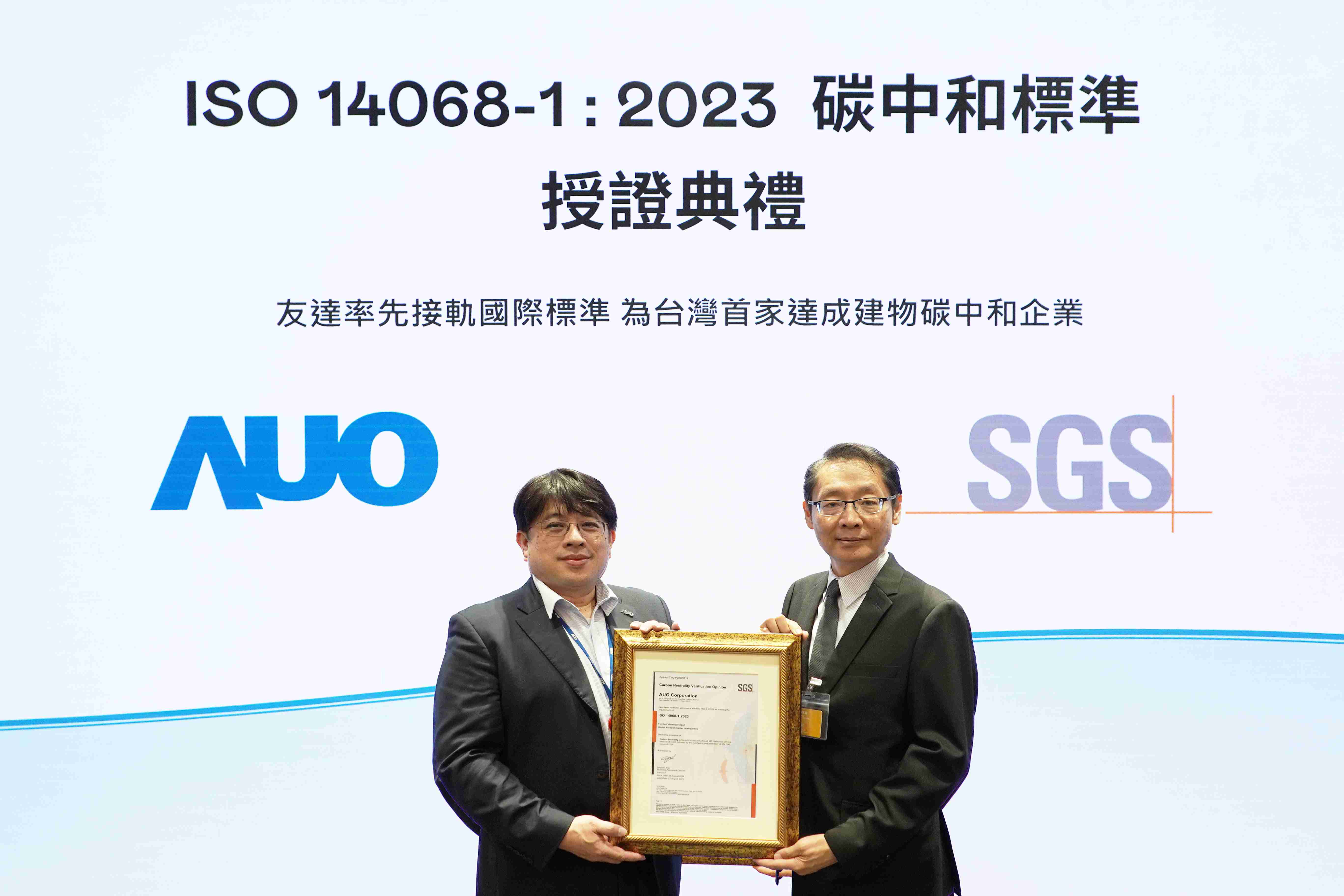 “人生就是博全球研发中心（Global Research Center，，GRC）”总部大楼，，，通过ISO 14068-1:2023碳中和管理标准认证，，率先接轨国际标准，，为台湾首家达成建物碳中和之企业